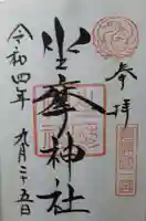 坐摩神社の御朱印