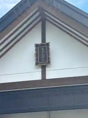 大楽毛神社(北海道)