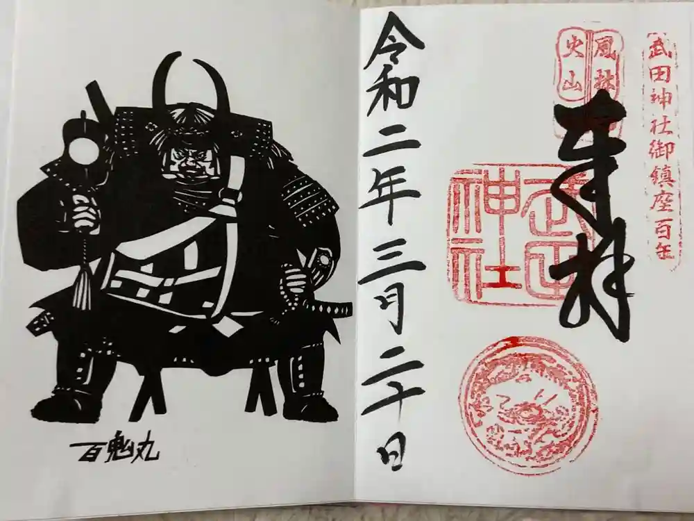 武田神社の御朱印