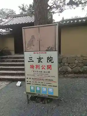 三玄院(京都府)