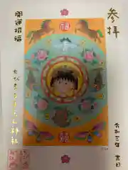 ちびまる子ちゃん神社の御朱印