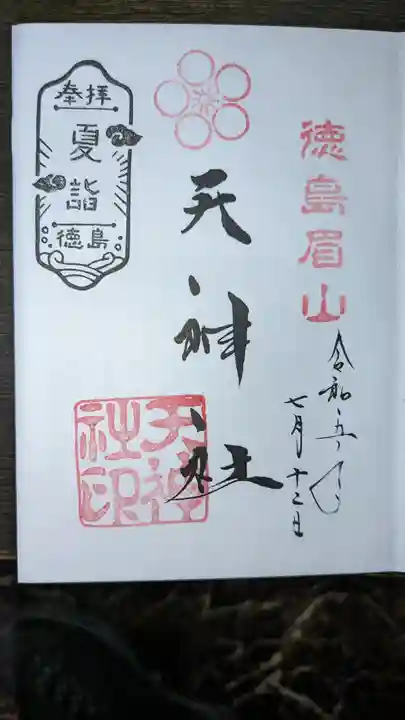 徳島眉山天神社(徳島県)