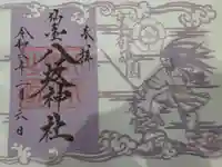 仙台八坂神社の御朱印