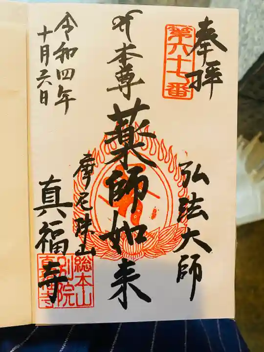 真福寺の御朱印