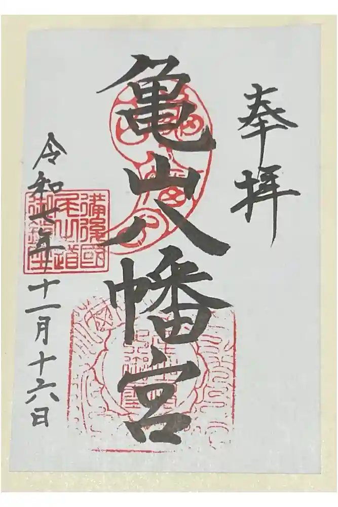 亀山八幡宮（久保八幡神社）の御朱印