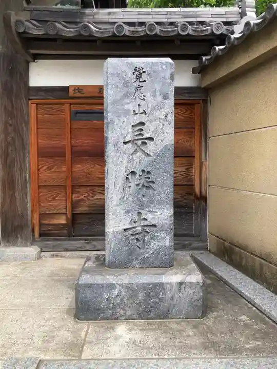 長勝寺のその他建物