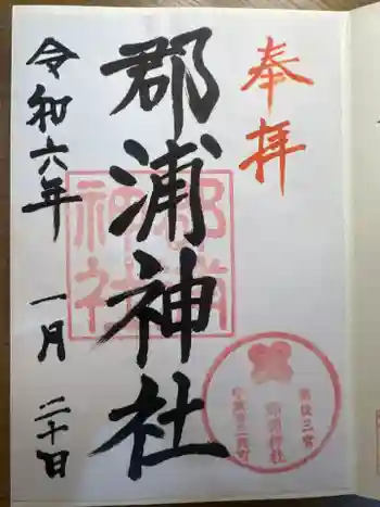 郡浦神社の御朱印 2024年01月