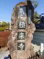 極楽寺のその他建物