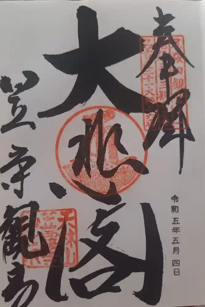 笠覆寺 (笠寺観音)の御朱印