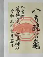 江島神社の御朱印
