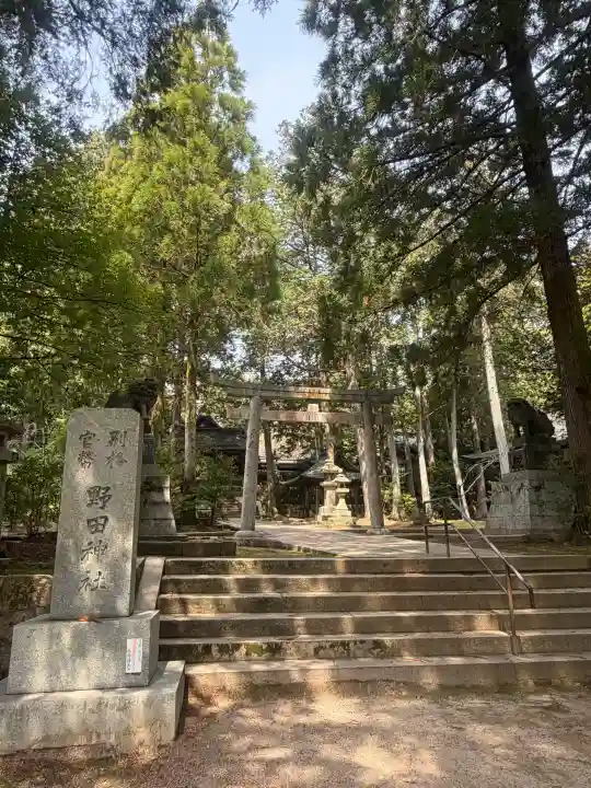 野田神社の{uncategorized: "未分類", other: "その他", undefined: "問題あり", building: "その他建物", grave: "お墓", sacred_gate: "鳥居", guardian: "狛犬", statue: "像", buddha: "仏像", history: "歴史", nature: "自然", garden: "庭園", animal: "動物", pagoda: "塔", temizu: "手水舎", mountain_gate: "山門・神門", sanctuary: "本殿・本堂", subordinate: "末社・摂社", art: "芸術", scenery: "景色", jizo: "地蔵", ema: "絵馬", goshuin: "御朱印", omikuji: "おみくじ", items: "授与品その他", amulet: "お守り", goshuincho: "御朱印帳", eats: "食事", festival: "お祭り", votive_dance: "神楽", shichigosan: "七五三参", wedding: "結婚式", experience: "体験その他", initially: "初詣", around: "周辺", anti_infection: "感染症対策"}