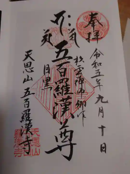 五百羅漢寺(東京都)