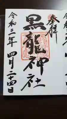 黒龍社(伊奈波神社境内社)の御朱印