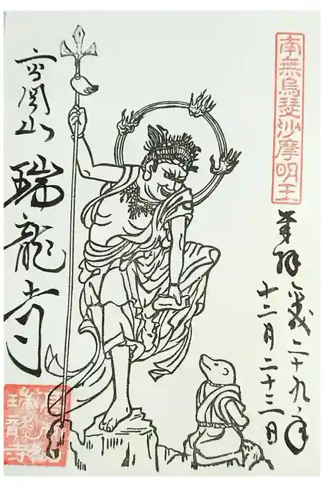 瑞龍寺の御朱印