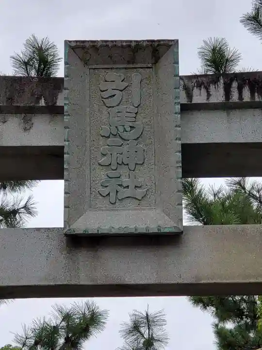 引馬神社のその他建物