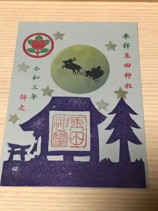 玉田神社の御朱印
