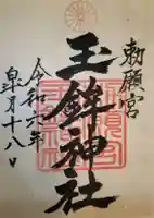 玉鉾神社の御朱印