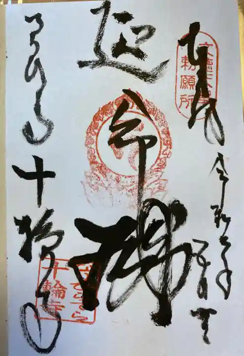 十輪寺の御朱印
