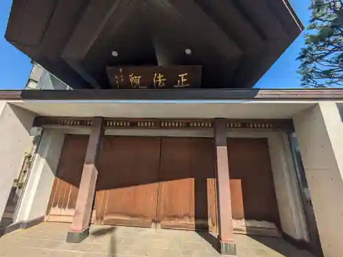 正法院(東京都)