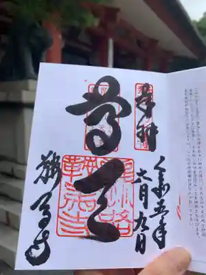 鞍馬寺の御朱印