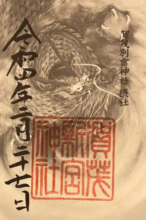 摂社 河合社の御朱印