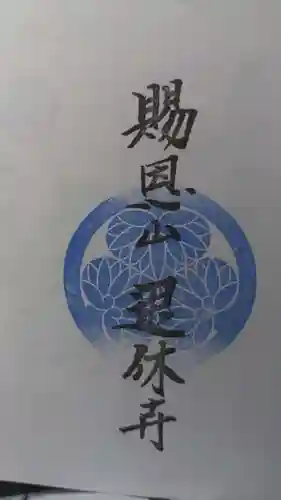 尻冷し地蔵の御朱印