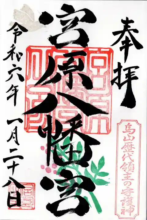 宮原八幡宮(栃木県)