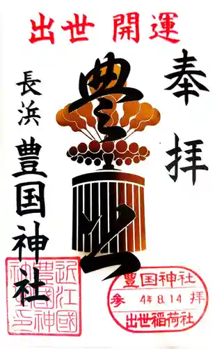 豊国神社の御朱印