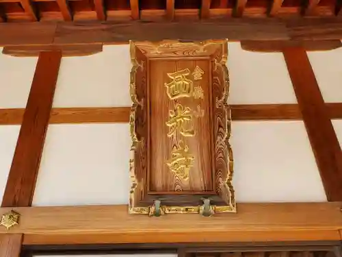 西光寺のその他建物