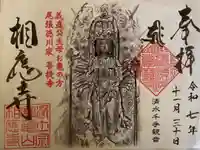 相応寺の御朱印