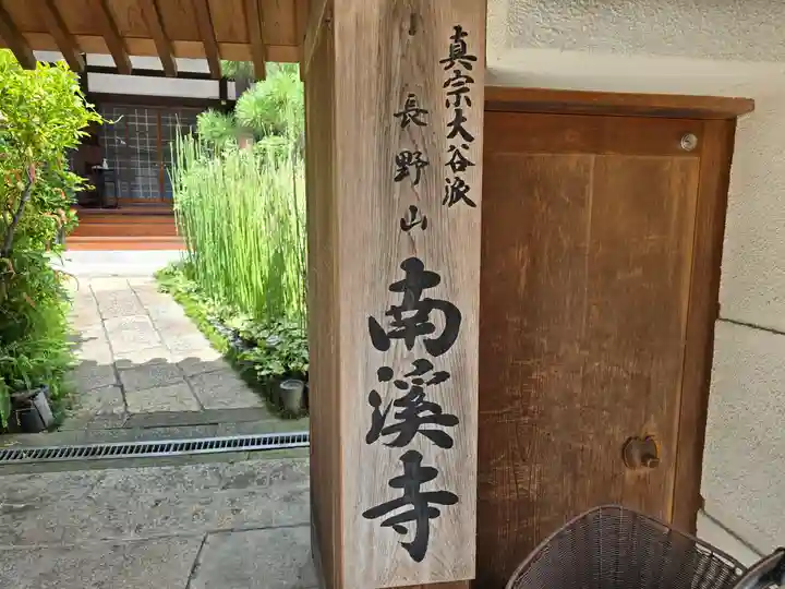 南渓寺(大阪府)