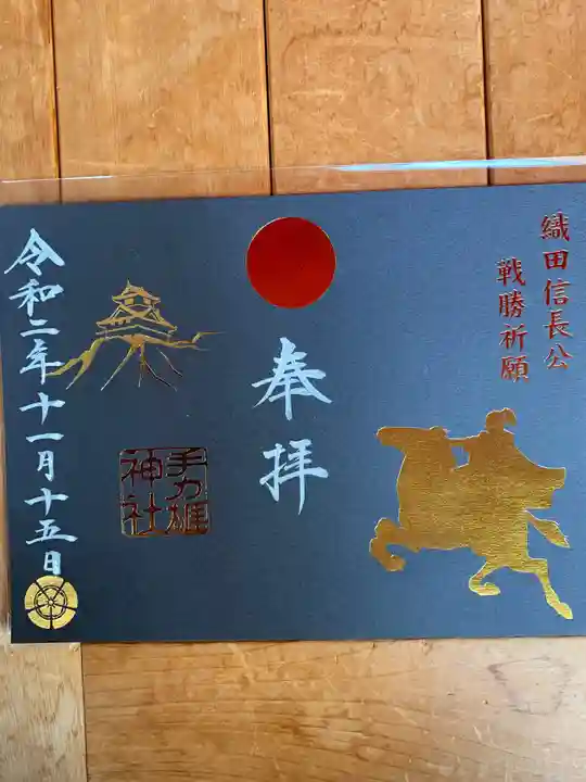手力雄神社の御朱印