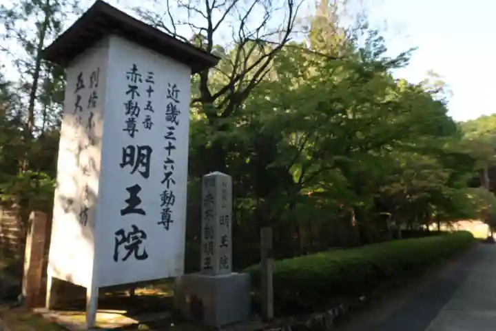 明王院のその他建物