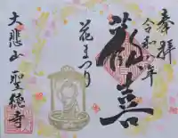 上宮王院聖徳寺の御朱印