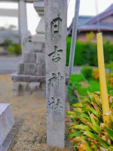 日吉社（法花寺町）の建物その他