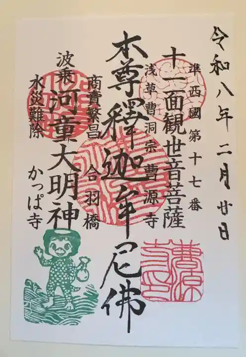 曹源寺の御朱印