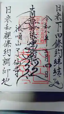了仙寺(静岡県)