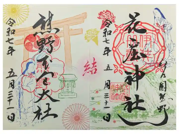 花窟神社とのコラボ御朱印 合わせると中央に結「結」の文字が浮かぶ。
書置き500円