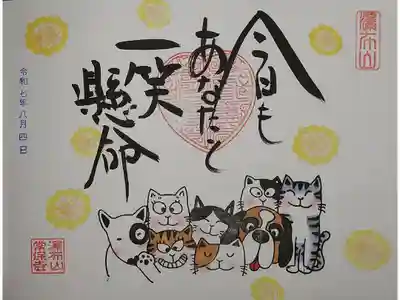 一笑懸命の御朱印