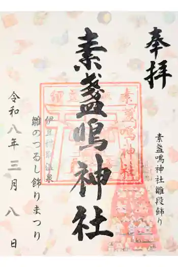 素盞嗚神社の御朱印 2025年02月