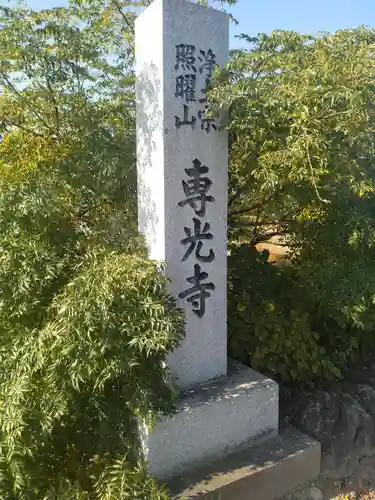 専光寺(宮城県)