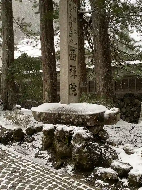 西禅院(和歌山県)