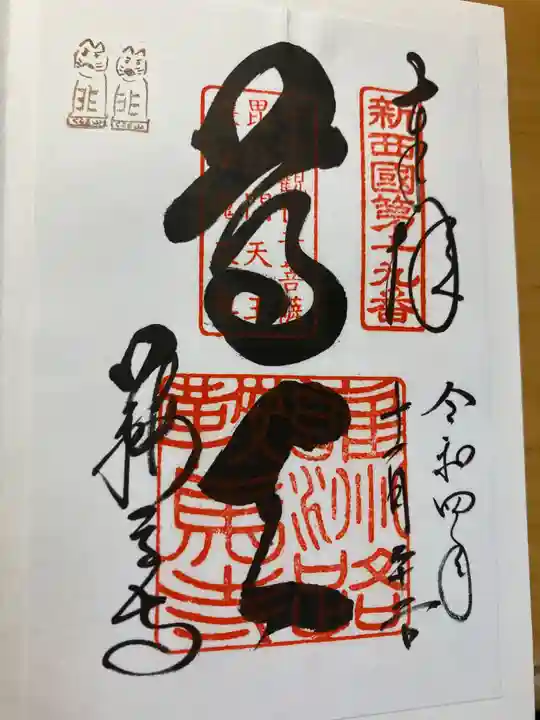 鞍馬寺の御朱印