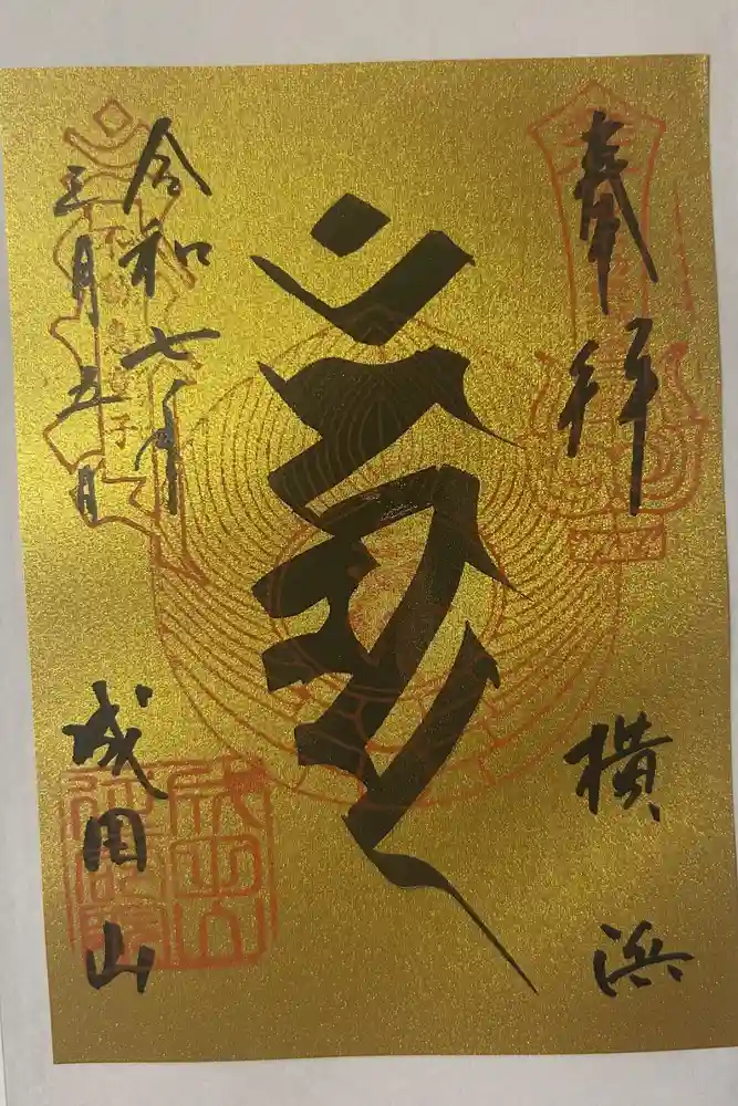 成田山横浜別院延命院の御朱印