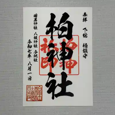 柏神社(千葉県)