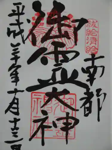 御霊神社の御朱印