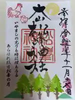 松峯神社(秋田県)