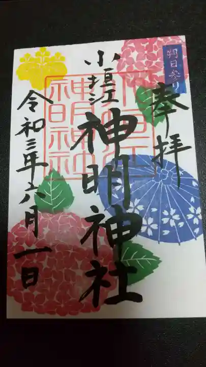 小垣江神明神社の御朱印