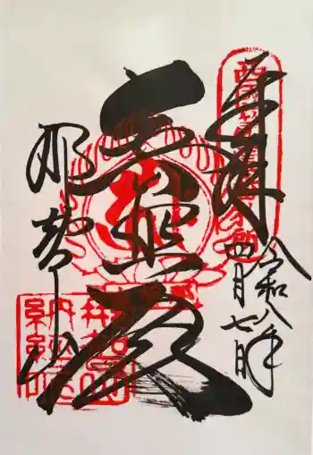 青岸渡寺の御朱印 2026年04月