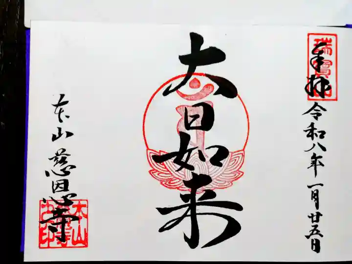 慈恩寺の御朱印